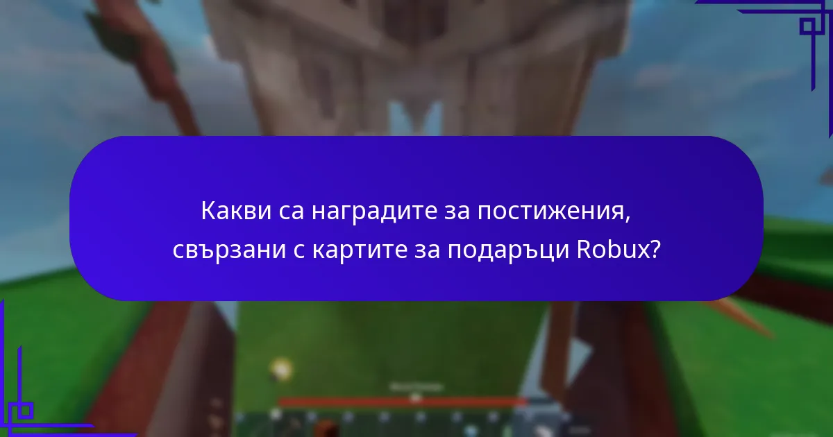 Къде можете да закупите карти за подаръци Robux, за да максимизирате бонусите?