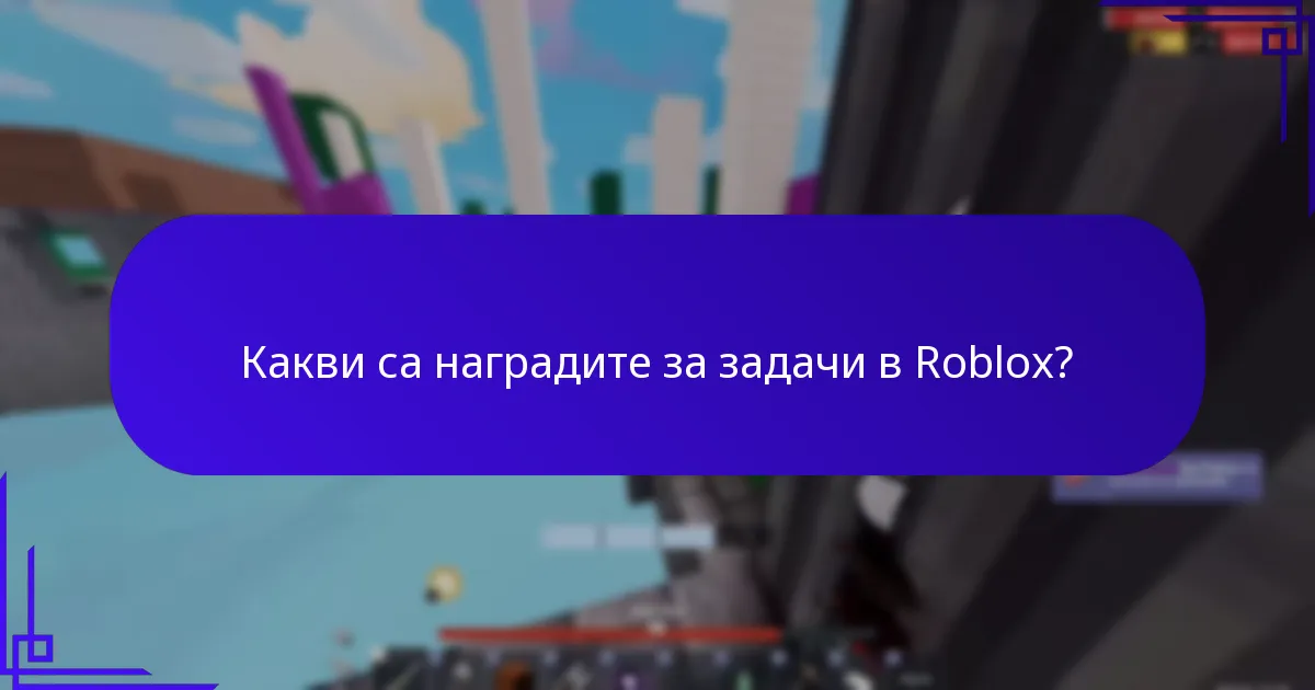 Какви са специалните ефекти в Roblox?