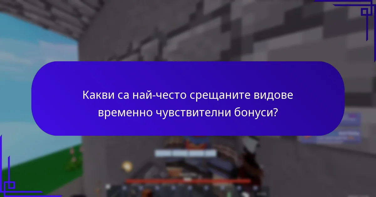 Какви са най-често срещаните видове временно чувствителни бонуси?