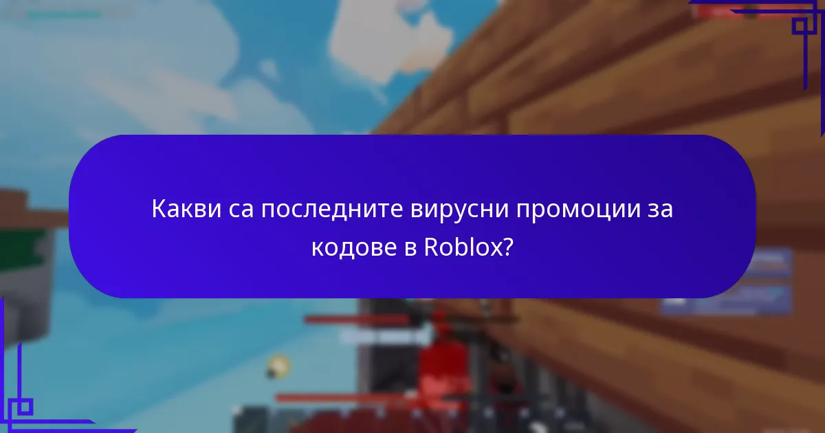 Как работят кодовете на влиятелните личности в Roblox?