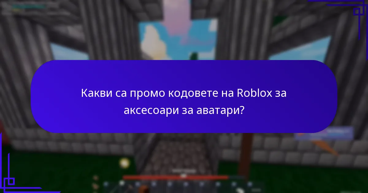 Какви са промо кодовете на Roblox за уникални скинове?