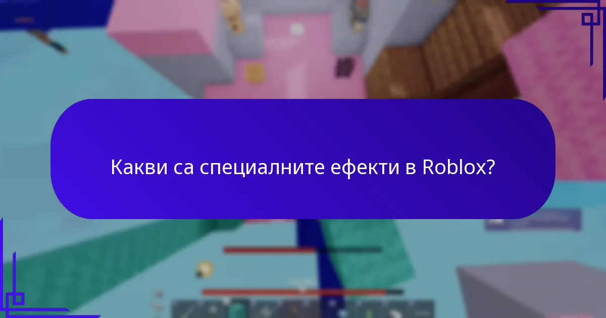 Какви са последните актуализации относно наградите за опит в Roblox?