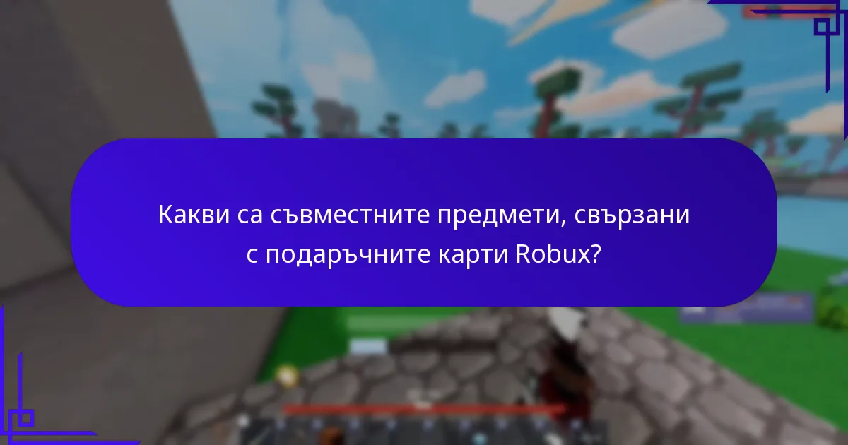 Как работят промоциите в социалните медии за подаръчни карти Robux?