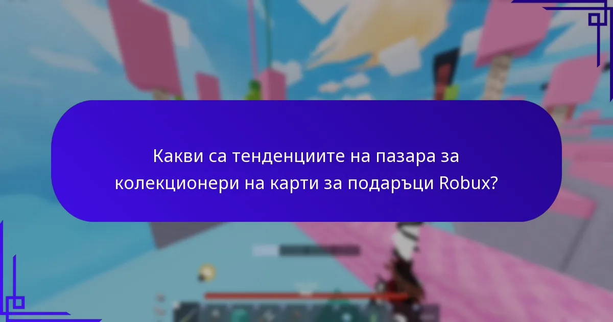 Как да максимизирате стойността на бонусите от карти за подаръци Robux?