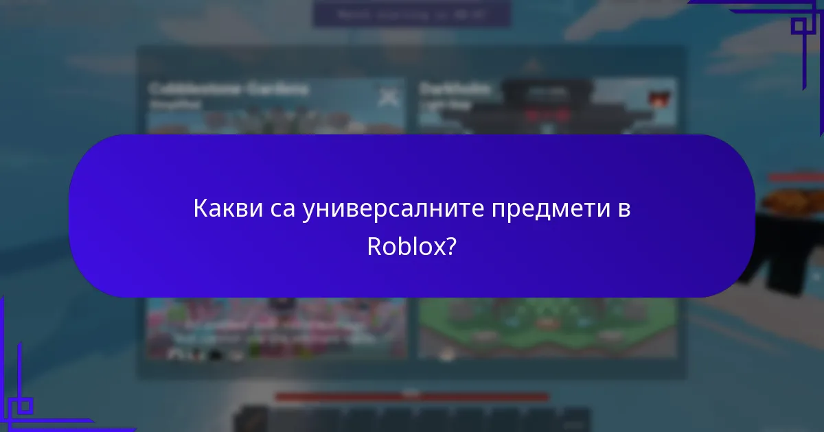 Какви са универсалните предмети в Roblox?