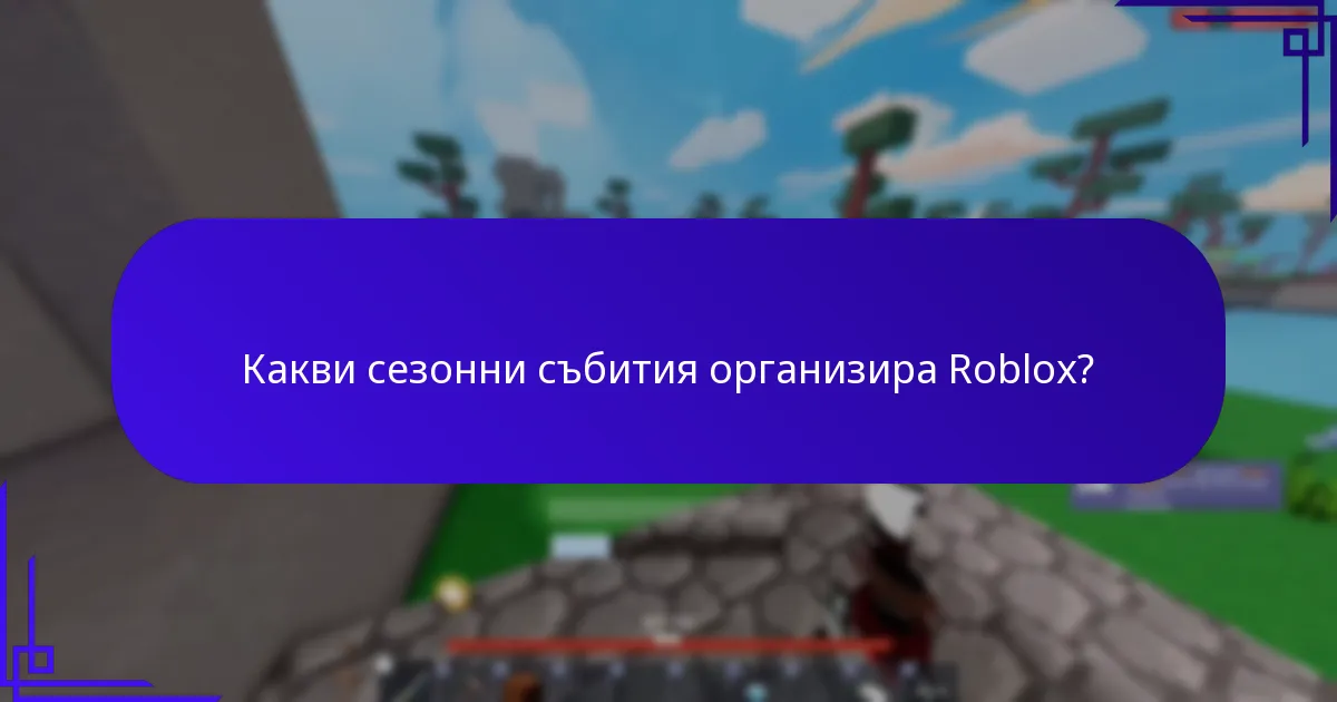 Какви специални промоции съвпадат със сезонните събития?