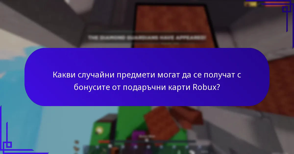 Какви случайни предмети могат да се получат с бонусите от подаръчни карти Robux?