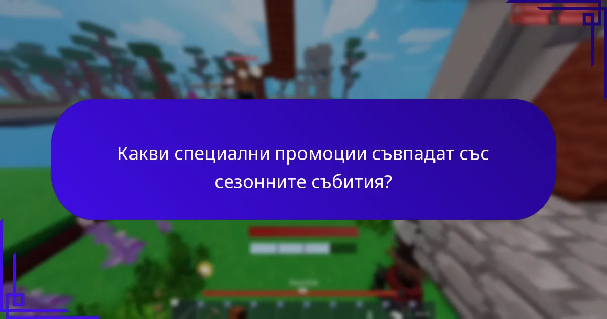 Как играчите могат да максимизират наградите си по време на събития?