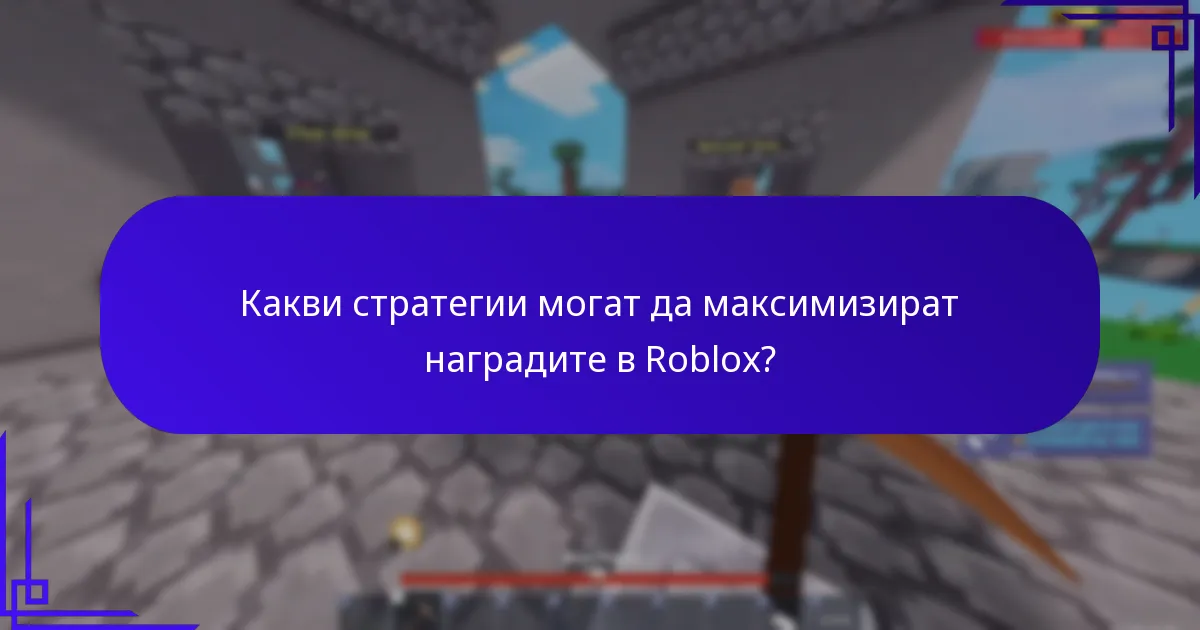 Какво представляват бонусите за напредък в Roblox?