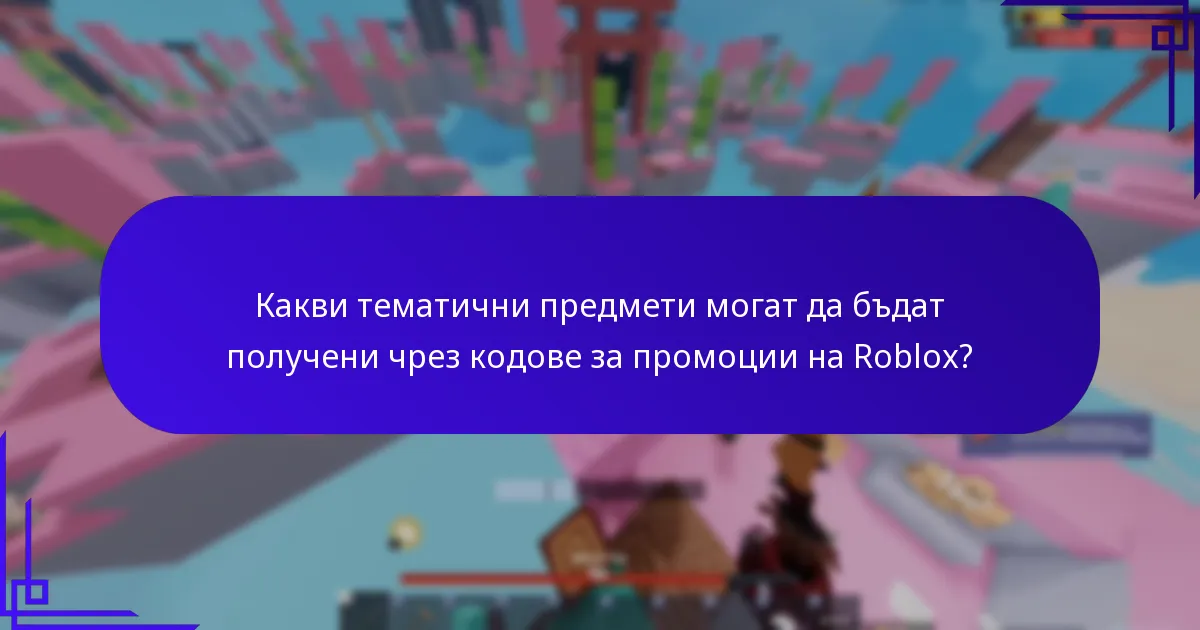 Какви тематични предмети могат да бъдат получени чрез кодове за промоции на Roblox?
