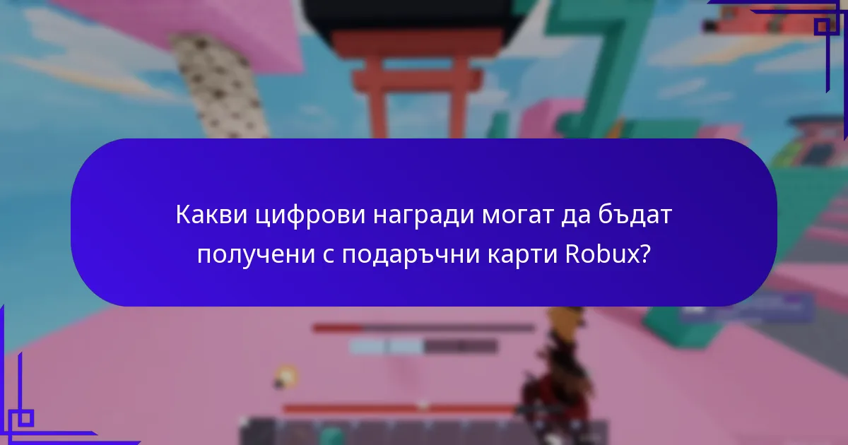 Кои търговци предлагат най-добрите бонуси от подаръчни карти Robux?