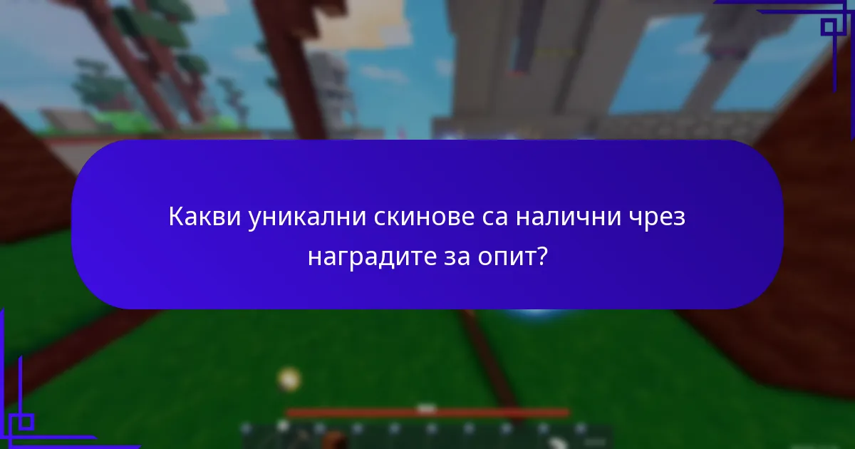 Какви уникални скинове са налични чрез наградите за опит?