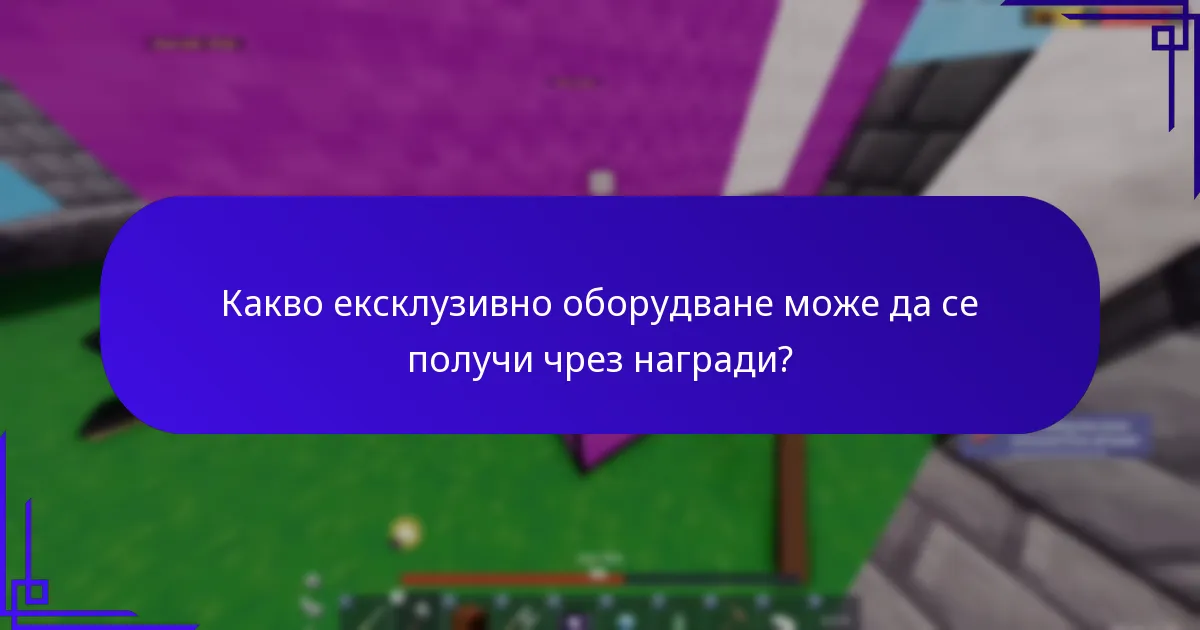 Какво ексклузивно оборудване може да се получи чрез награди?