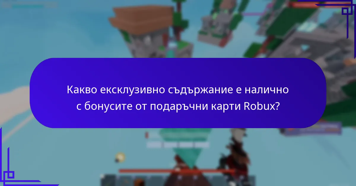 Какви са най-добрите практики за максимизиране на бонусите от подаръчни карти Robux?