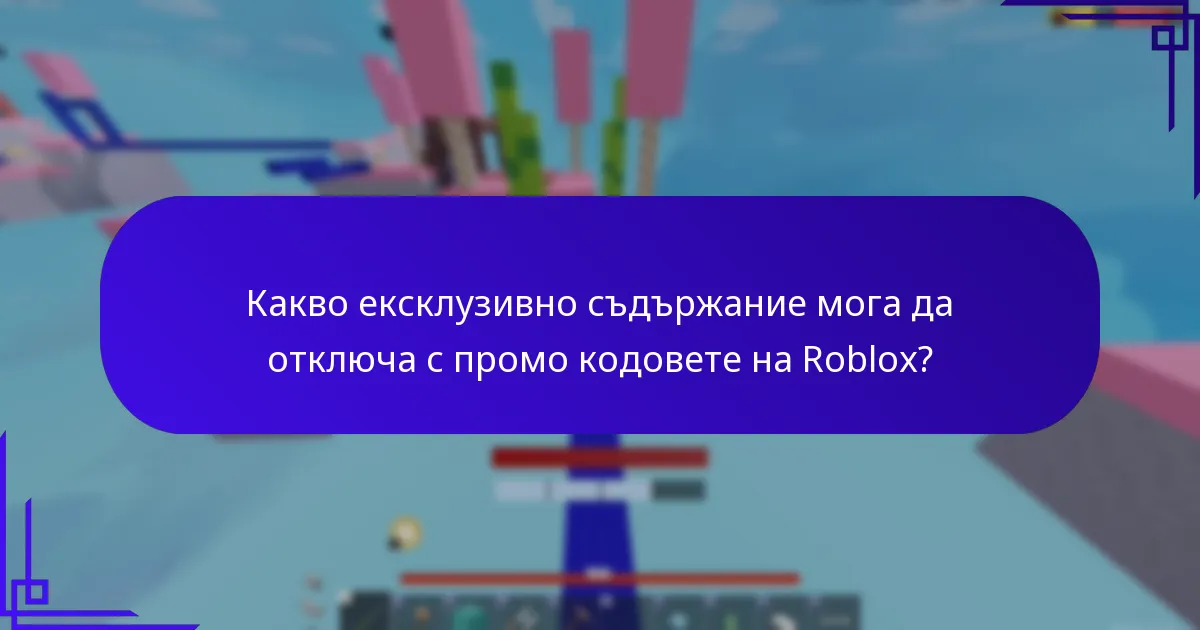 Кои промо кодове на Roblox са налични в момента?