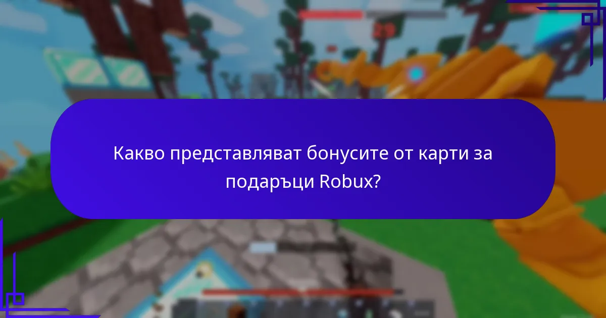 Какви са най-добрите практики за максимизиране на бонусите от карти за подаръци Robux?