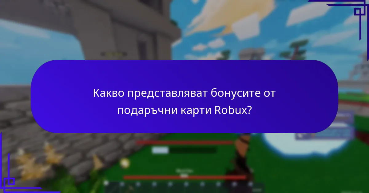 Какви цифрови награди могат да бъдат получени с подаръчни карти Robux?
