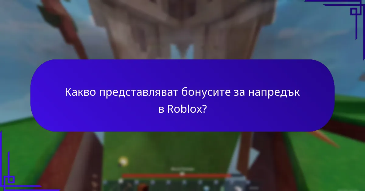 Какви стратегии могат да максимизират наградите в Roblox?
