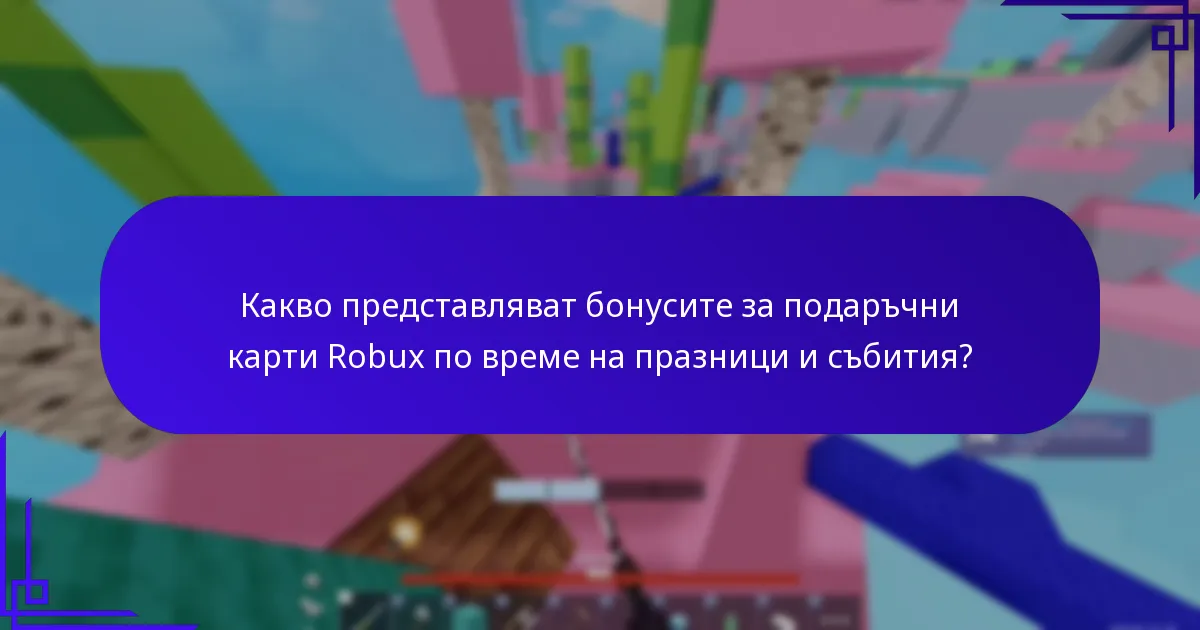 Кога обикновено се предлагат бонуси за подаръчни карти Robux?