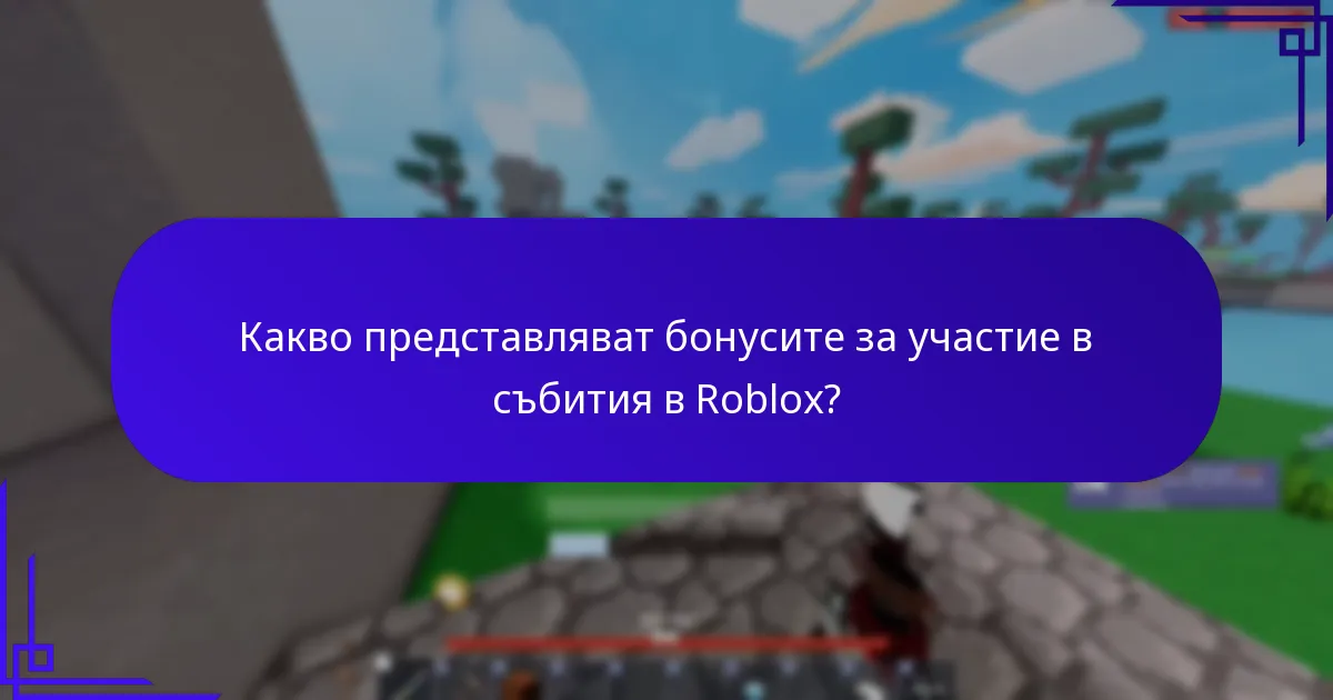 Какво представляват бонусите за участие в събития в Roblox?