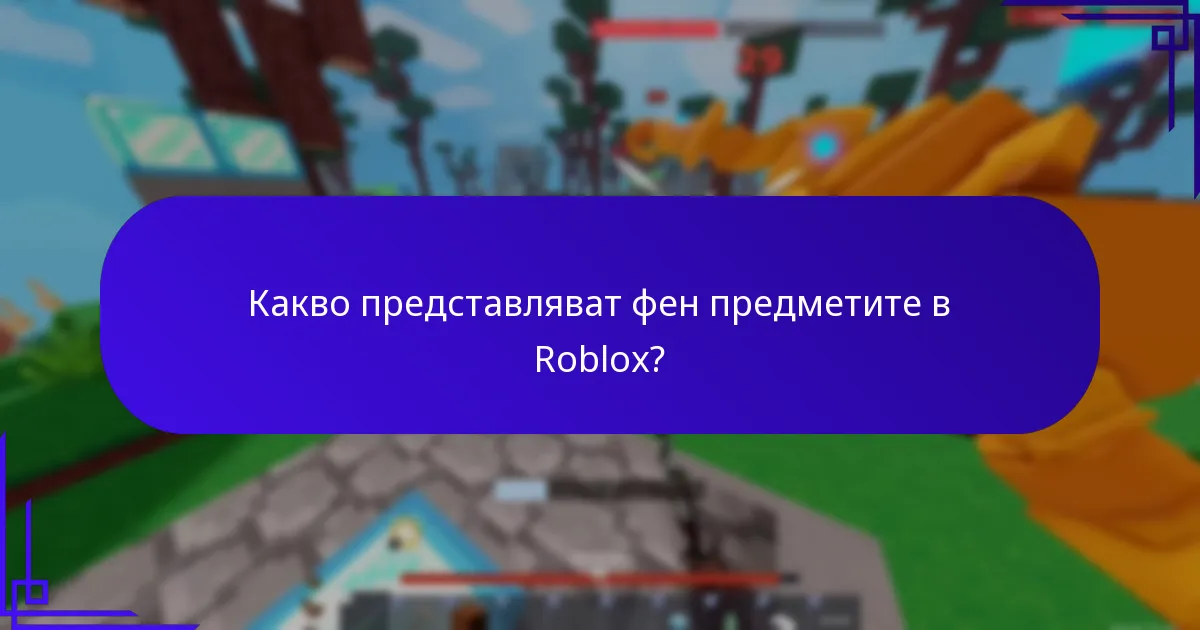 Кои общностни творения се признават в Roblox?