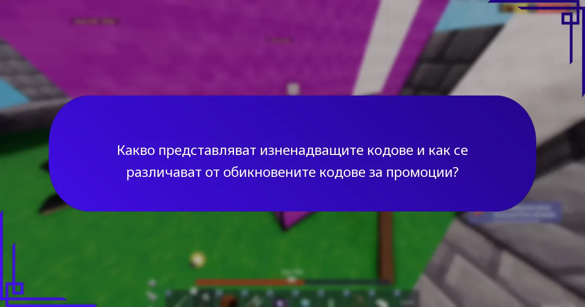 Какво представляват изненадващите кодове и как се различават от обикновените кодове за промоции?