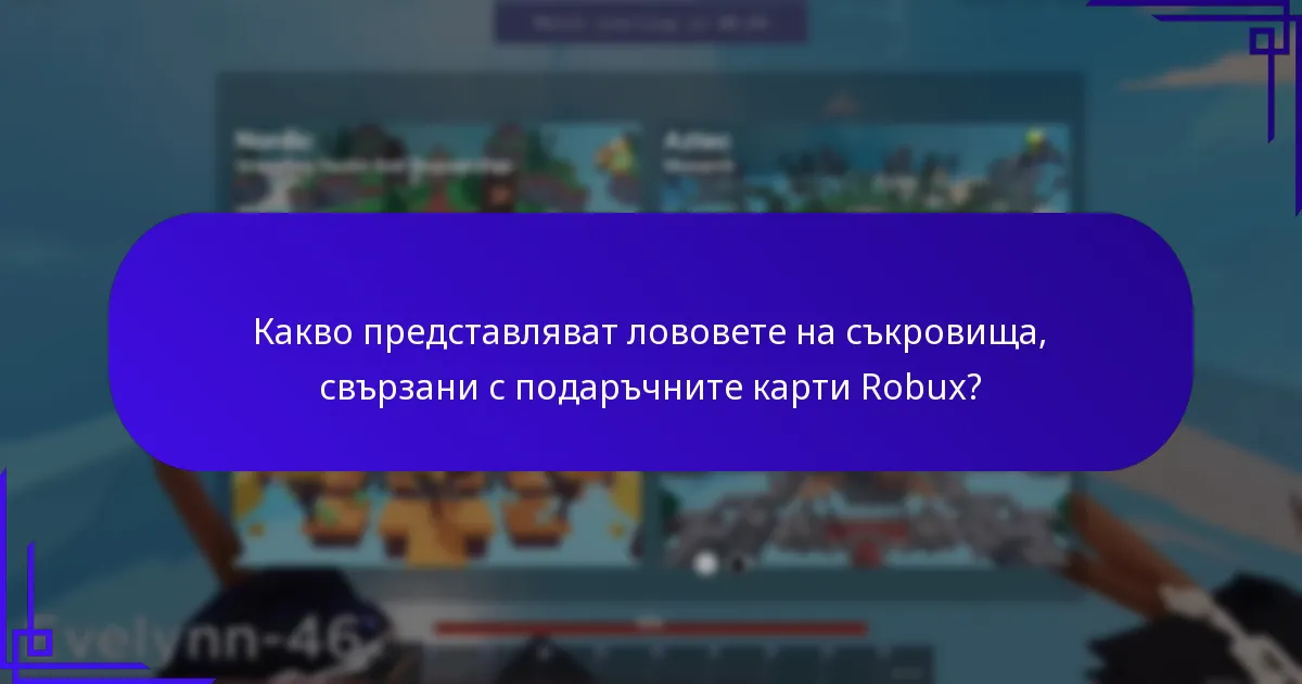 Какви са текущите промоции за подаръчни карти Robux?