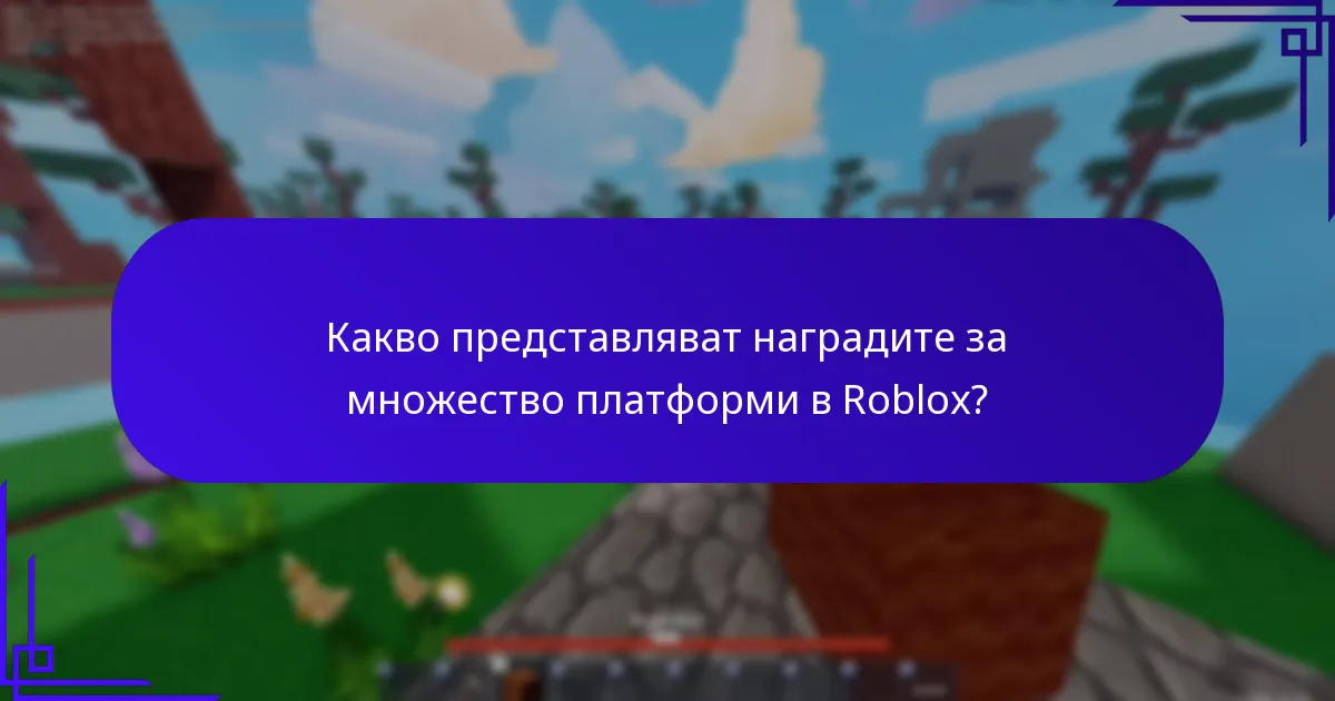 Какво представляват наградите за множество платформи в Roblox?