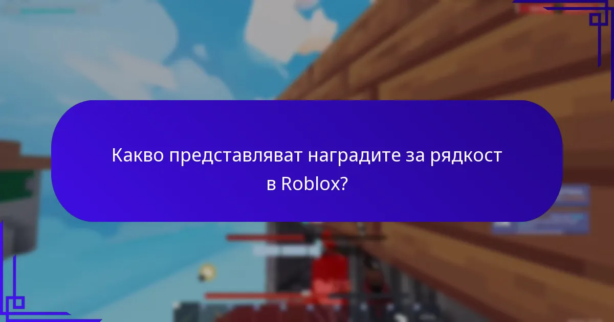 Как да максимизирате стойността на промо кодовете на Roblox?