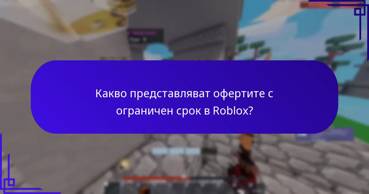 Какви ексклузивни предмети могат да бъдат получени чрез кодове за промоции?
