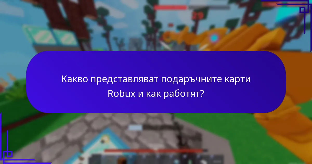 Какви са рисковете или ограниченията на бонусите от подаръчните карти Robux?