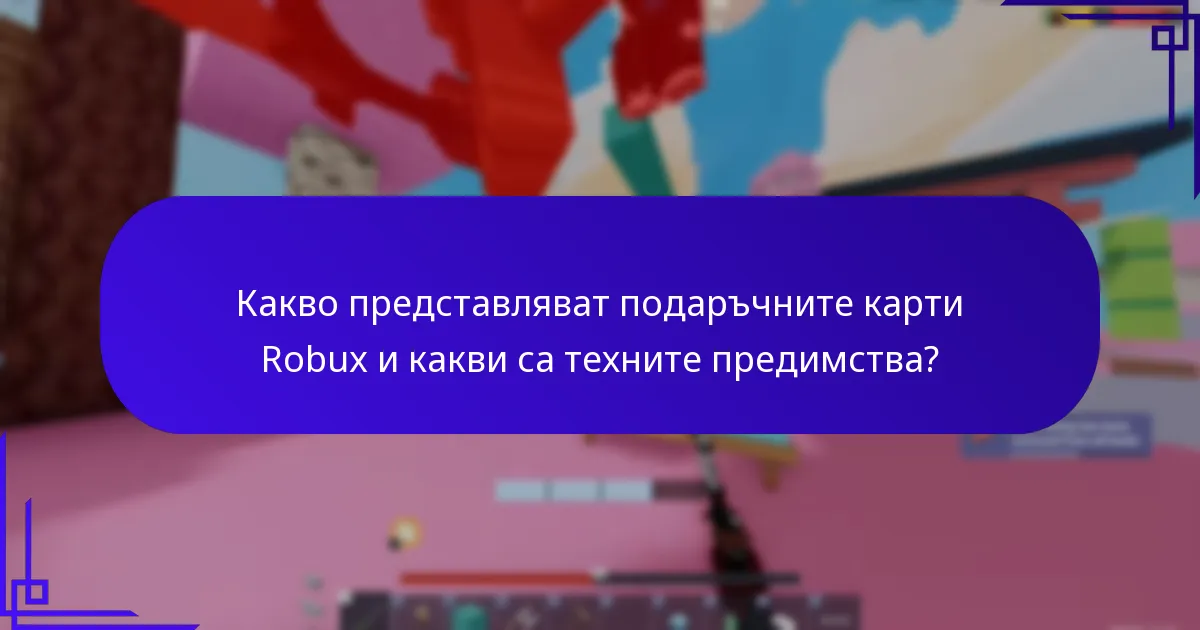 Къде можете да закупите подаръчни карти Robux?