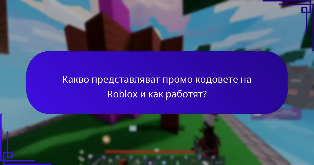 Каква колекционерска екипировка могат да придобият играчите в Roblox?