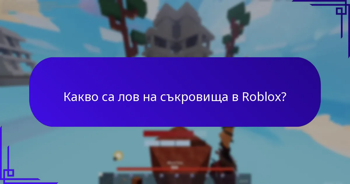 Какви са ползите от наградите за опит в Roblox?