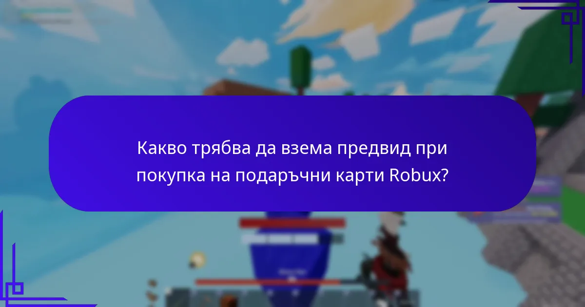 Какво трябва да взема предвид при покупка на подаръчни карти Robux?