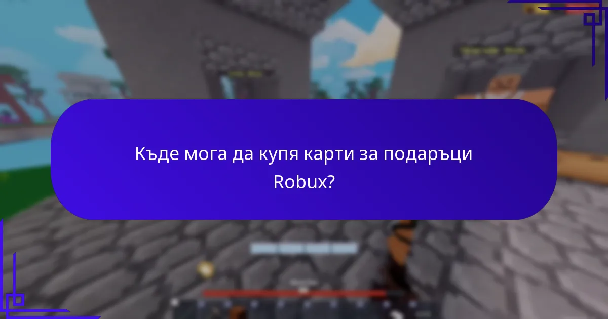 Къде мога да купя карти за подаръци Robux?