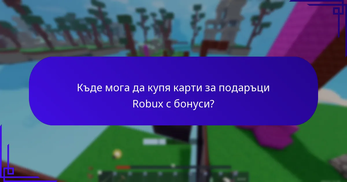 Кога е най-доброто време за покупка на карти за подаръци Robux за бонуси?