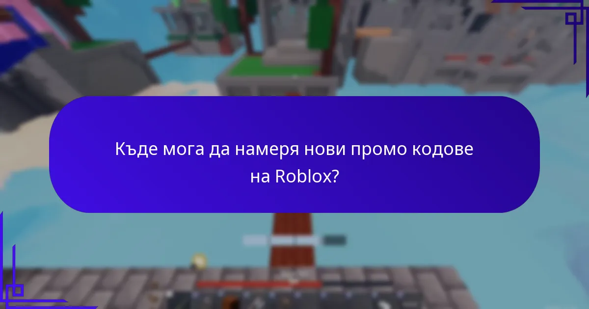 Къде мога да намеря нови промо кодове на Roblox?