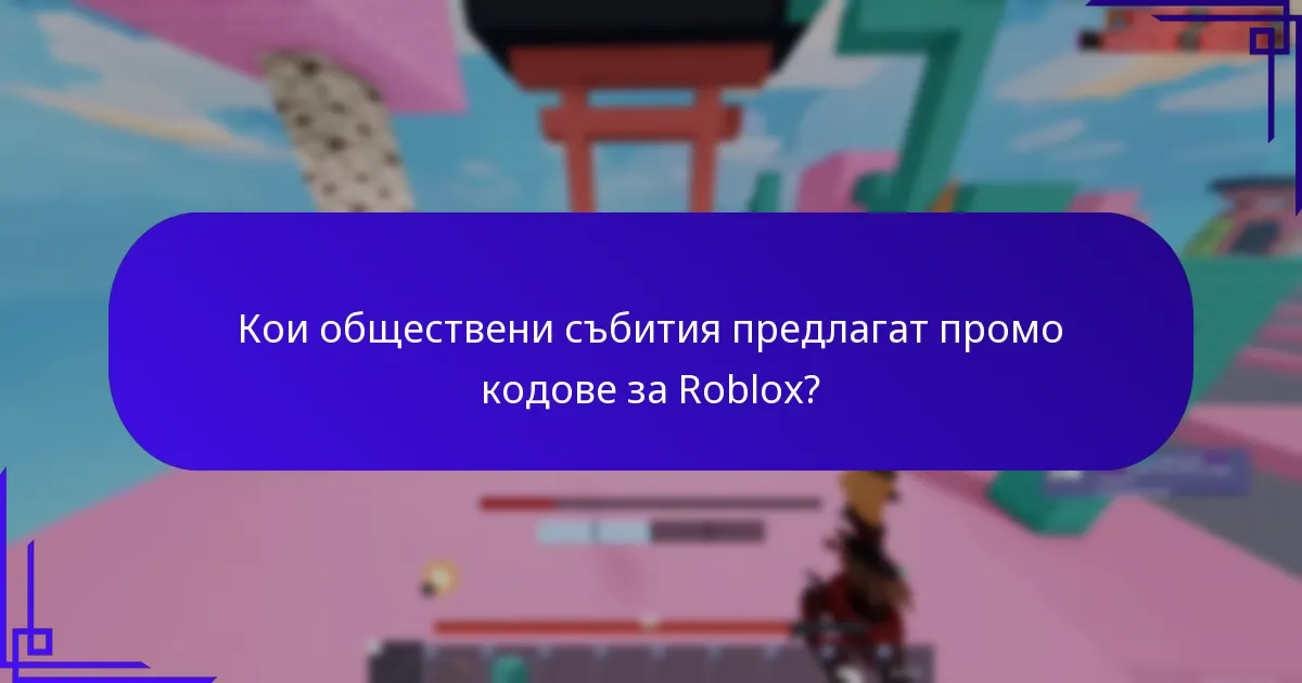 Кои са забележителните творения на феновете, които включват промо кодове?