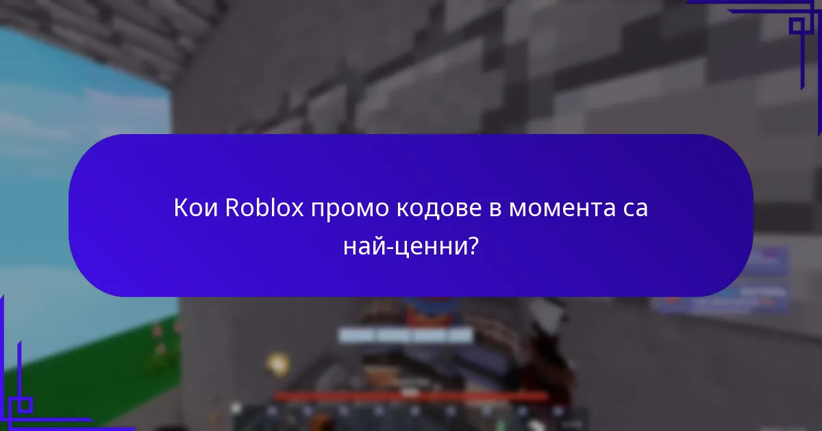 Кои Roblox промо кодове в момента са най-ценни?